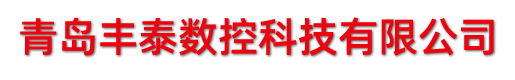 青岛丰泰数控科技有限公司